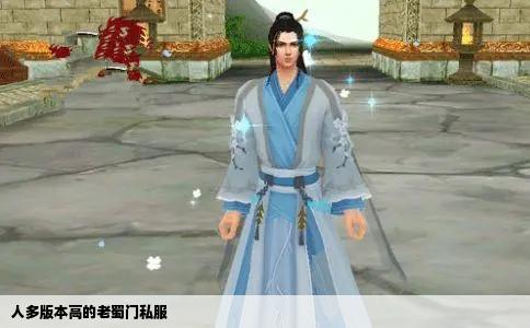 人多版本高的老蜀门私服