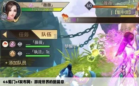 66蜀门sf发布网：游戏世界的新篇章