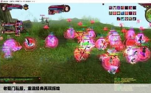 老蜀门私服，重温经典再现辉煌