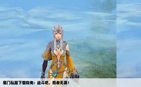 蜀门私服下载指南：战斗吧，勇者无畏！