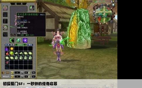 初探蜀门SF：一秒钟的传奇启幕