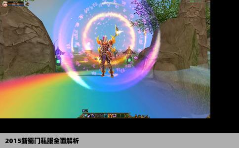 2015新蜀门私服全面解析