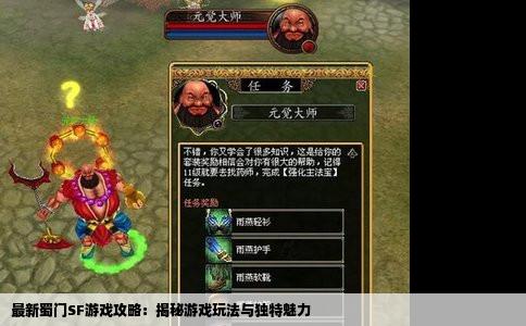 最新蜀门SF游戏攻略：揭秘游戏玩法与独特魅力