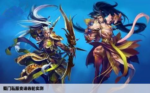 蜀门私服变速齿轮实测